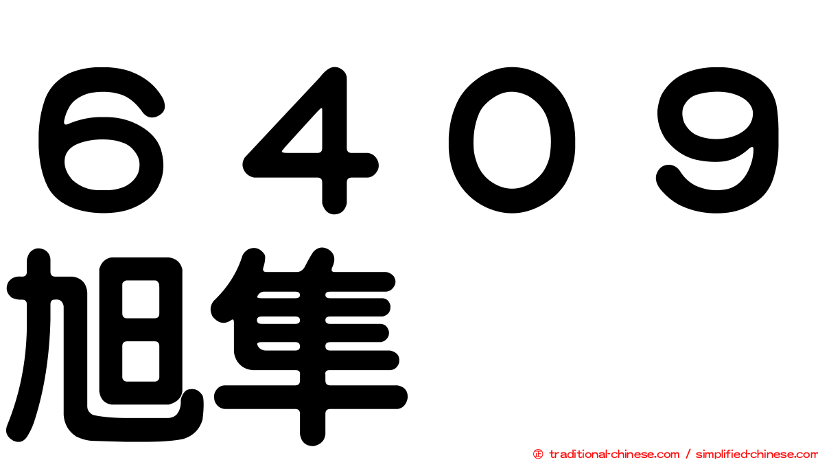 ６４０９旭隼