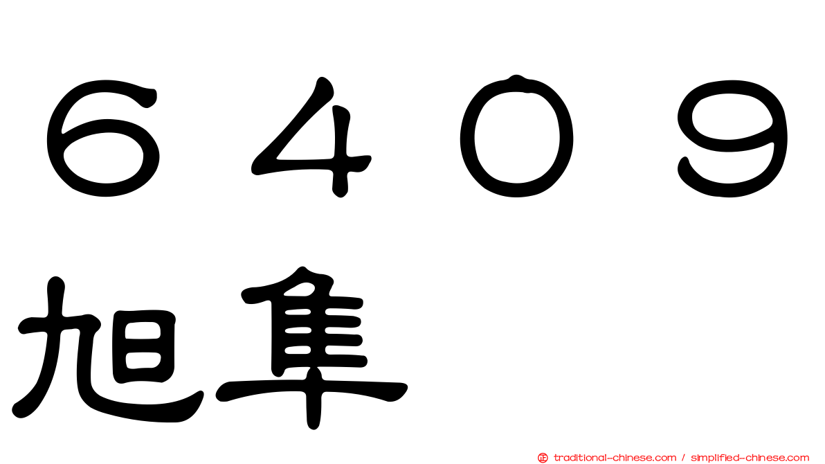 ６４０９旭隼