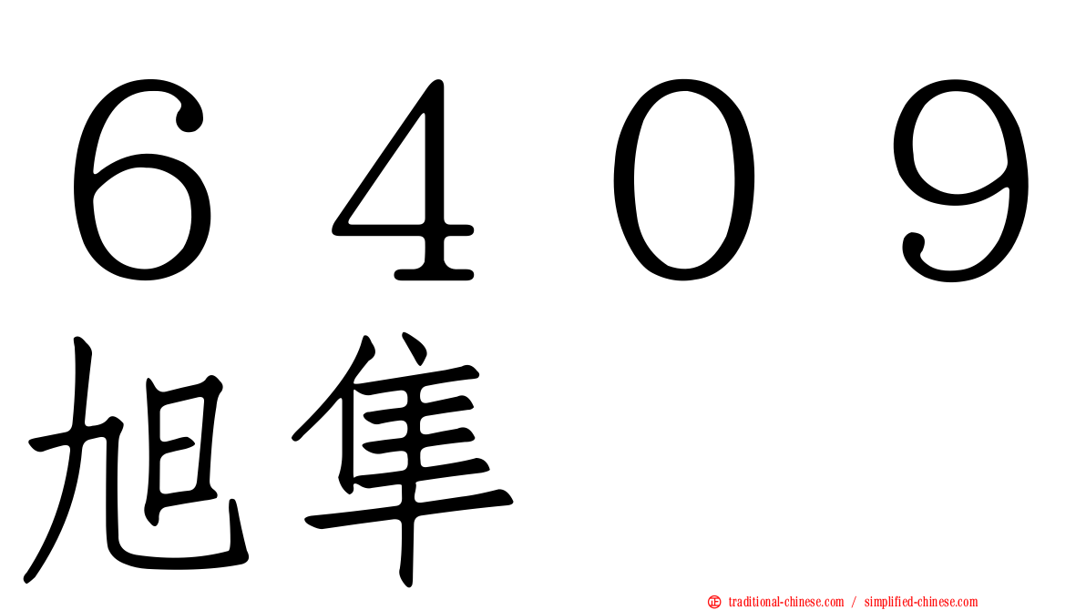 ６４０９旭隼