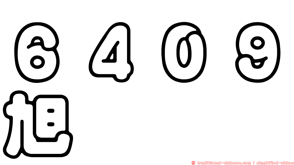６４０９旭隼