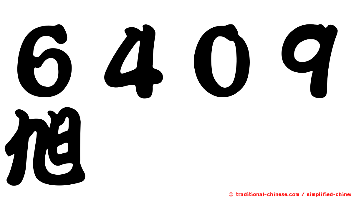６４０９旭隼