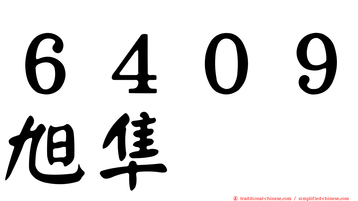 ６４０９旭隼