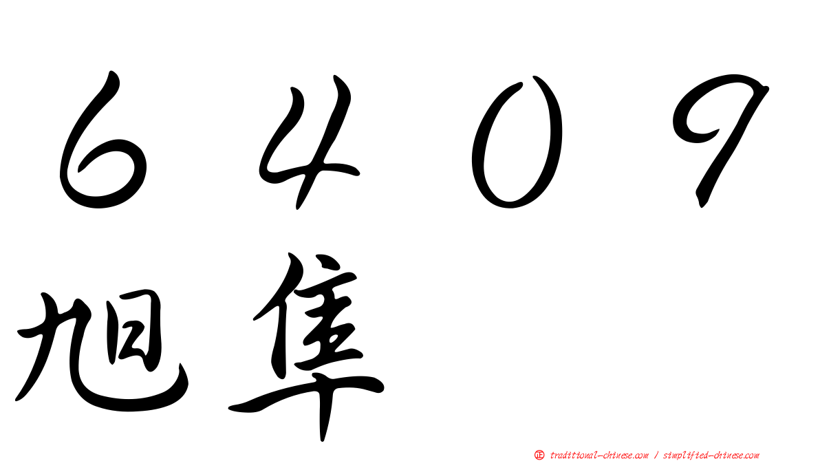 ６４０９旭隼