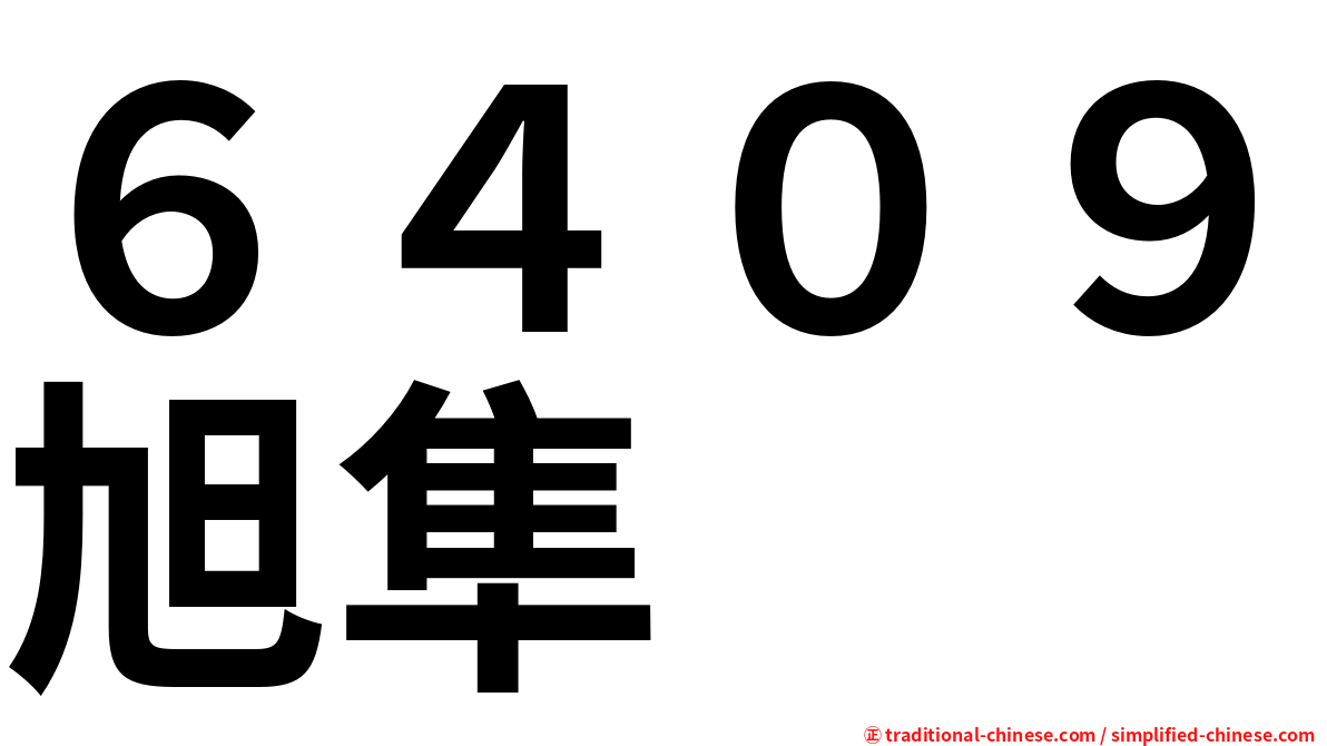 ６４０９旭隼
