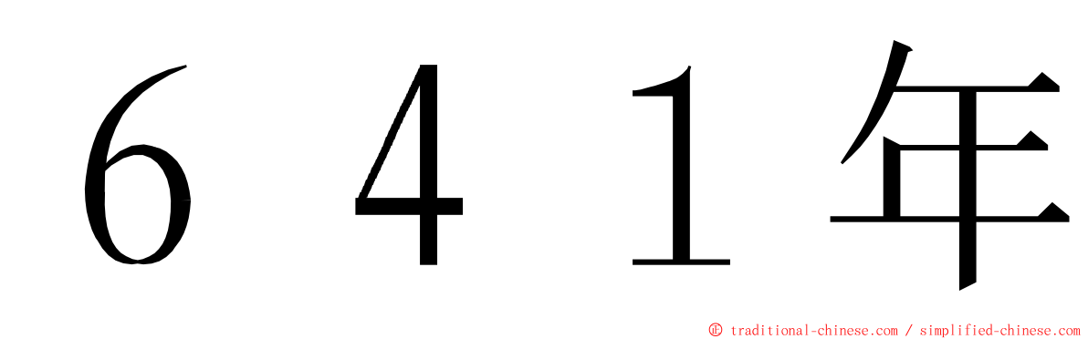 ６４１年 ming font