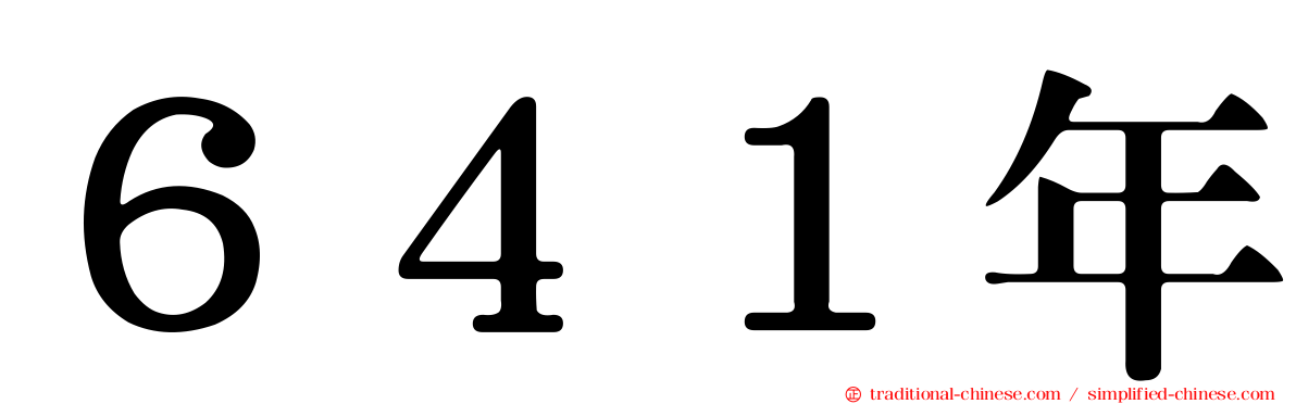 ６４１年
