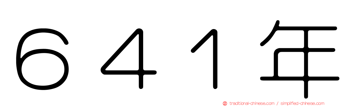 ６４１年