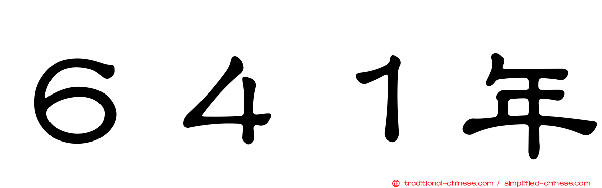 ６４１年