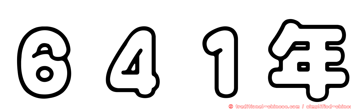 ６４１年