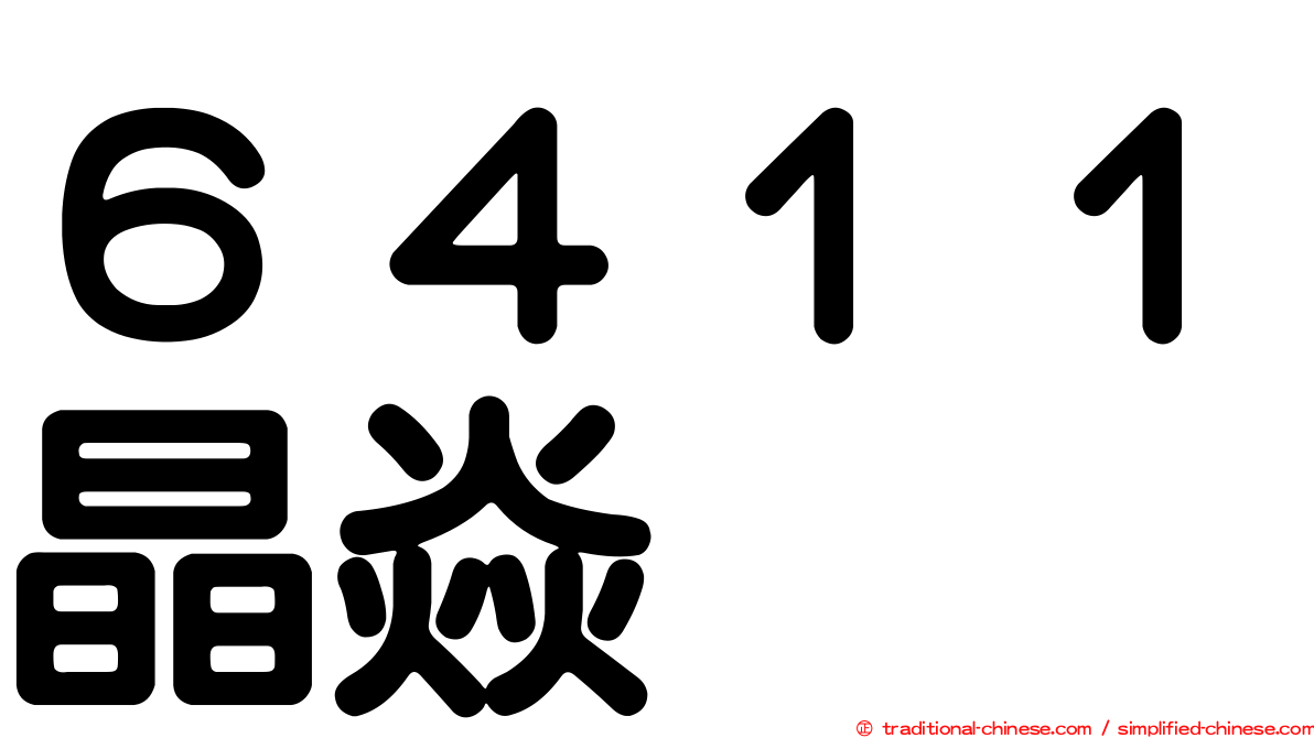 ６４１１晶焱