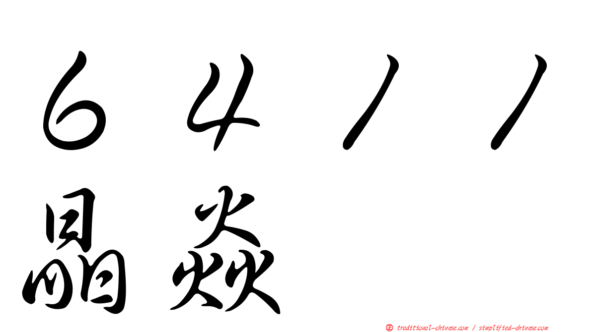 ６４１１晶焱