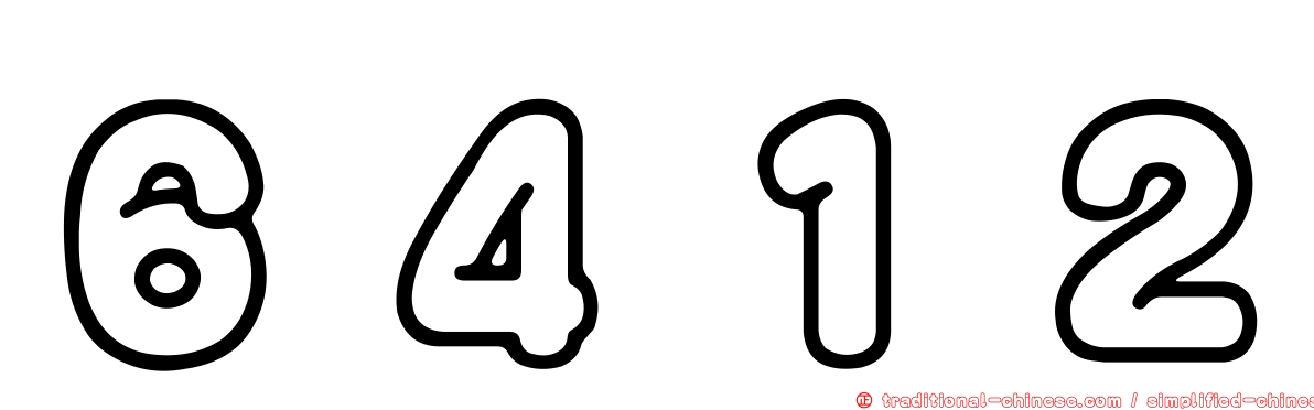 ６４１２