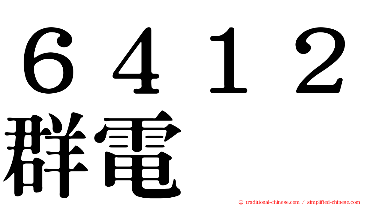 ６４１２群電