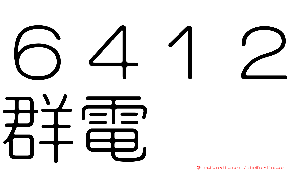 ６４１２群電