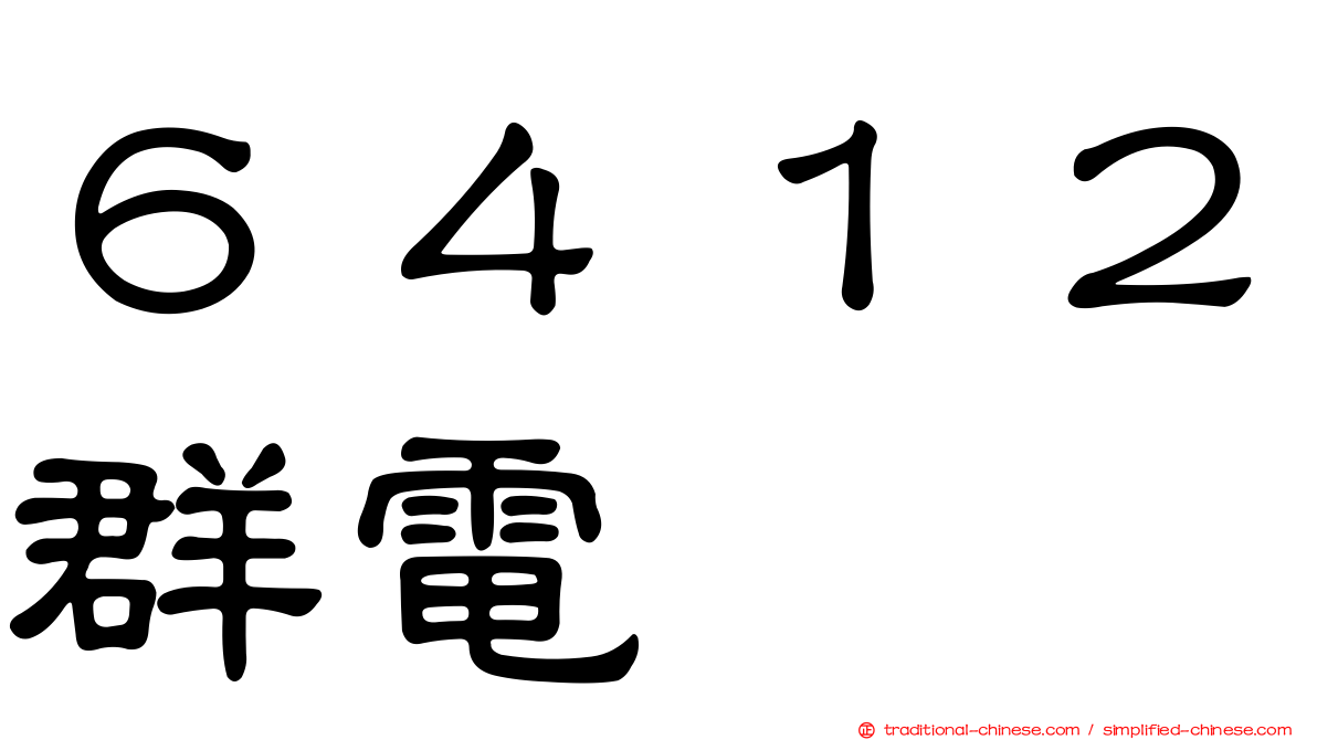 ６４１２群電