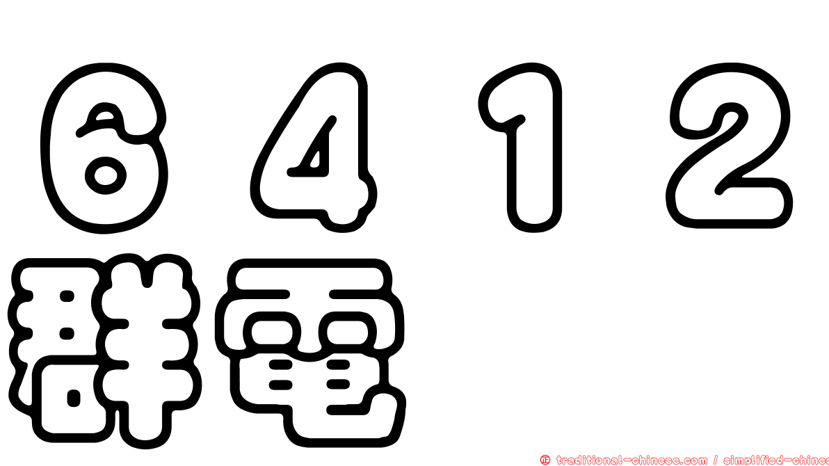 ６４１２群電