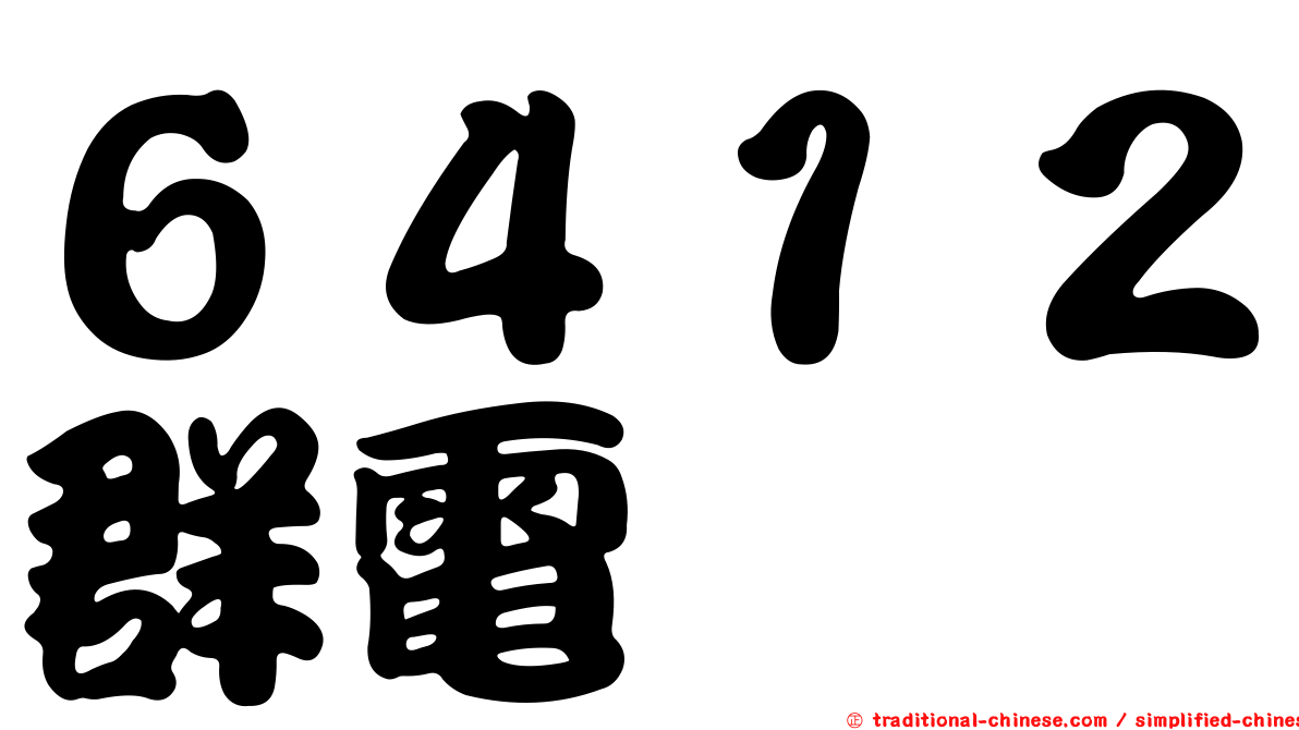 ６４１２群電