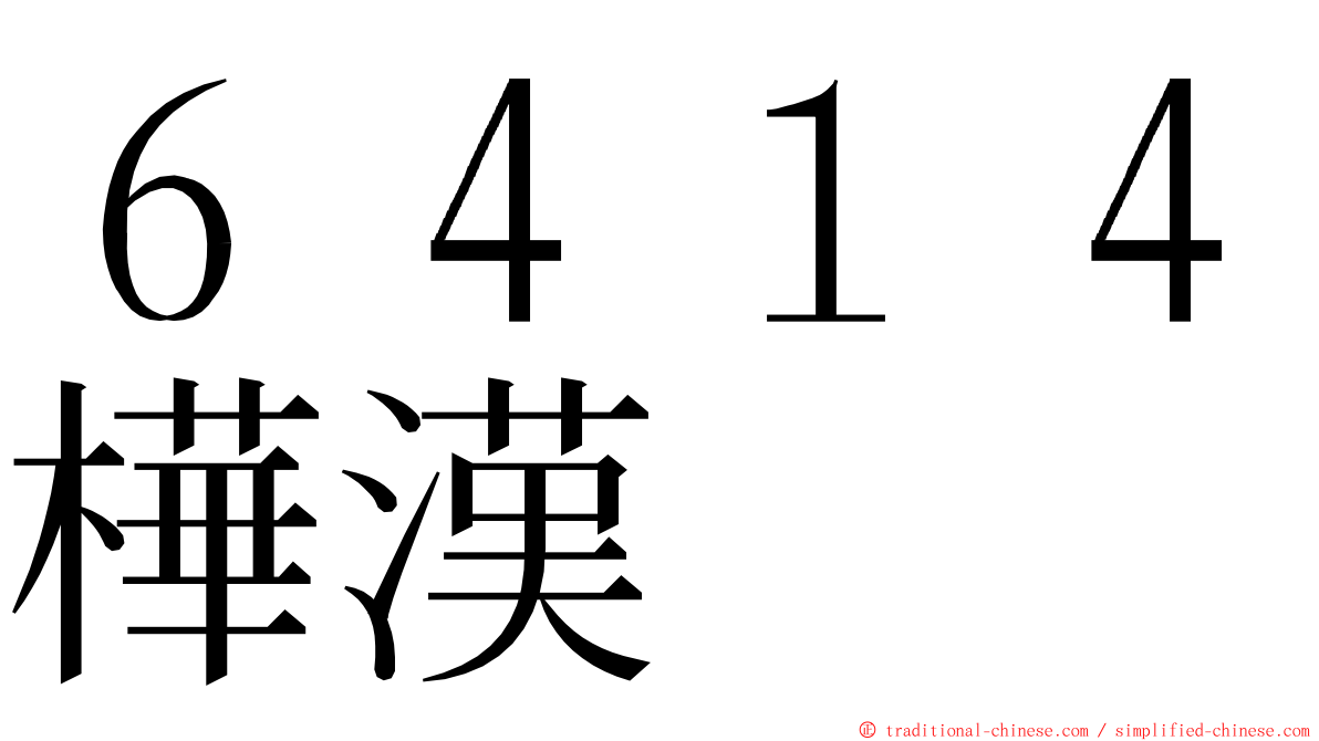 ６４１４樺漢 ming font