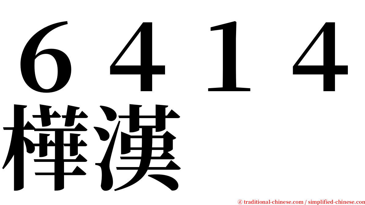 ６４１４樺漢 serif font