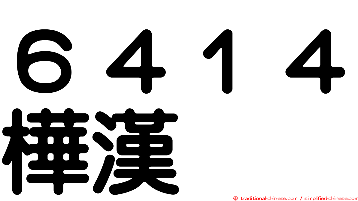 ６４１４樺漢