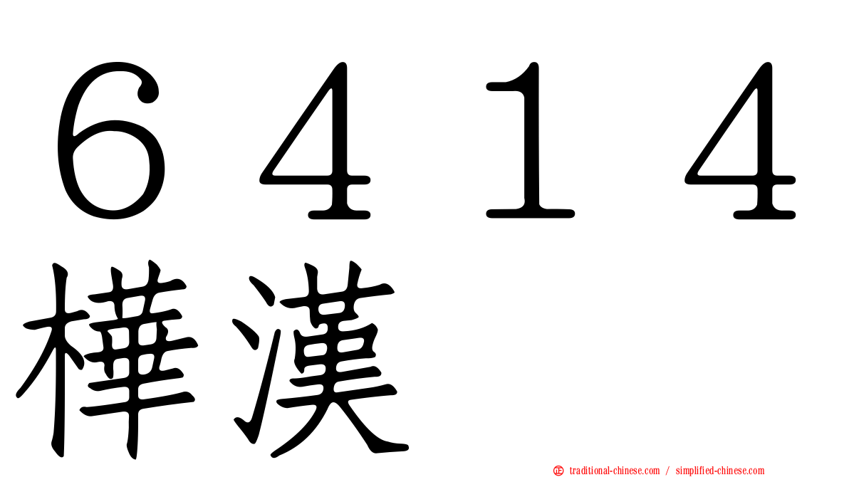 ６４１４樺漢