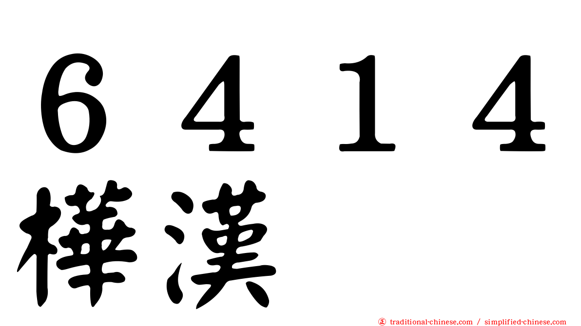 ６４１４樺漢