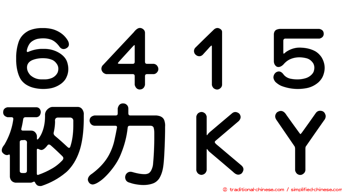 ６４１５矽力ＫＹ