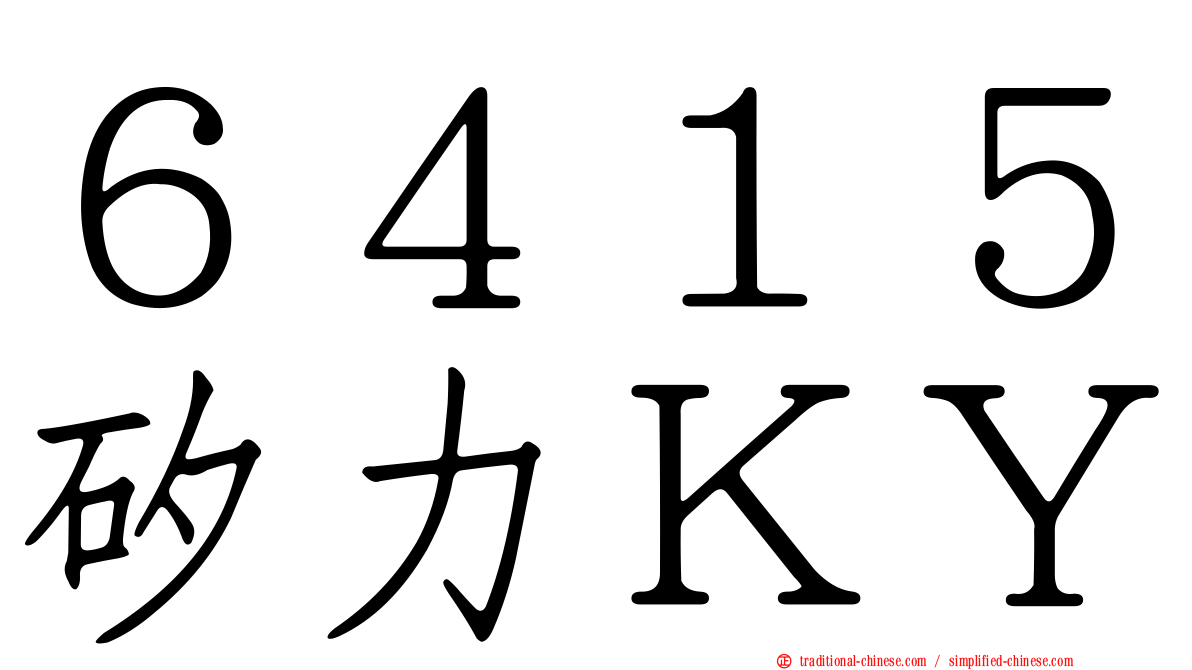 ６４１５矽力ＫＹ