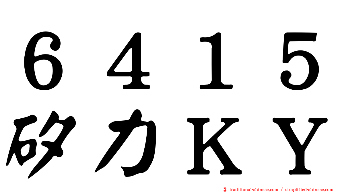 ６４１５矽力ＫＹ