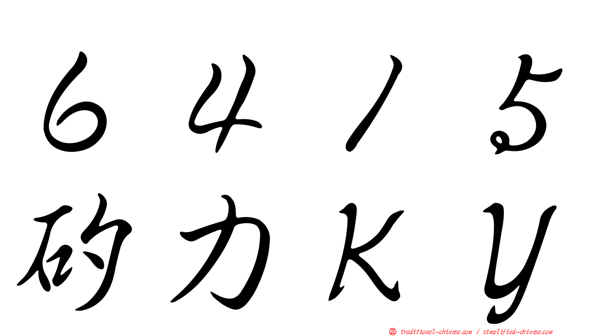６４１５矽力ＫＹ