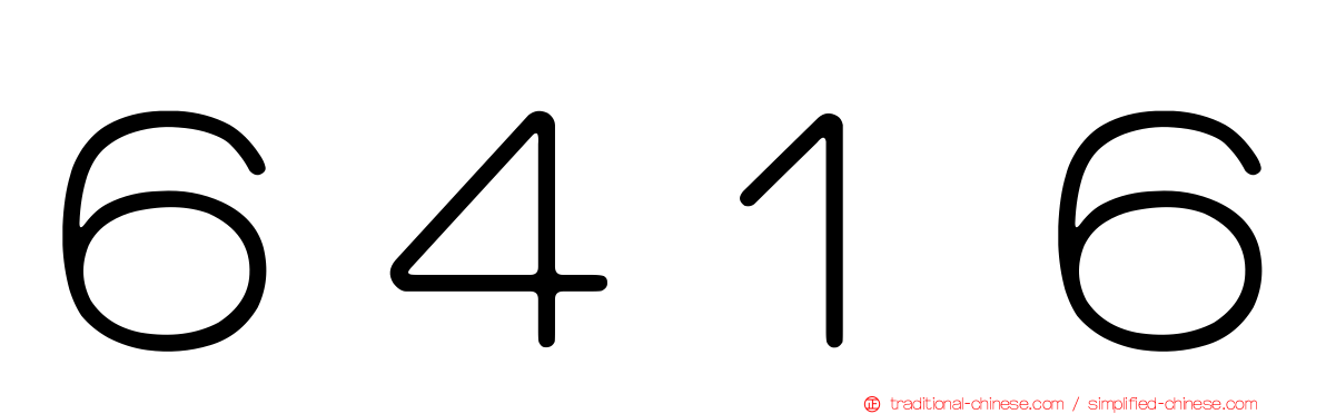 ６４１６