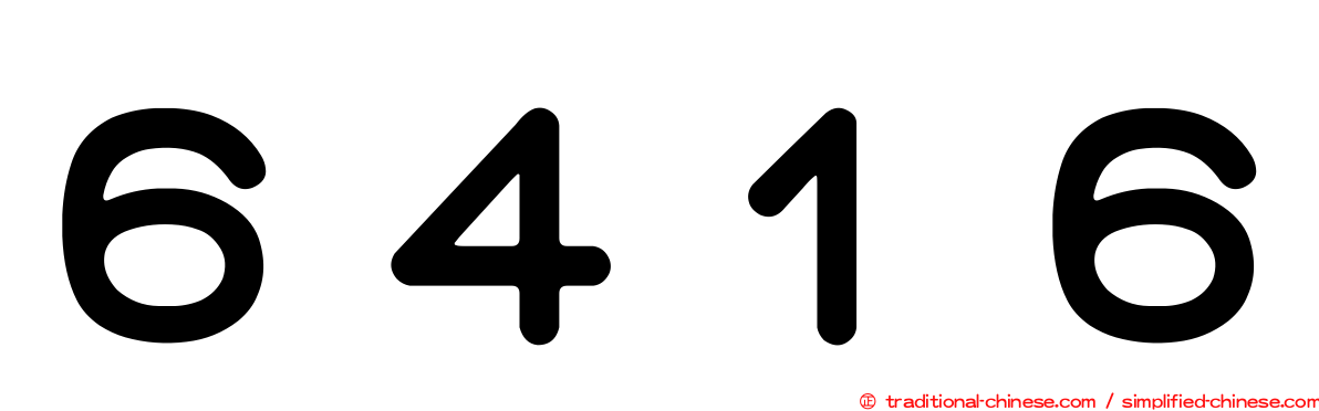 ６４１６
