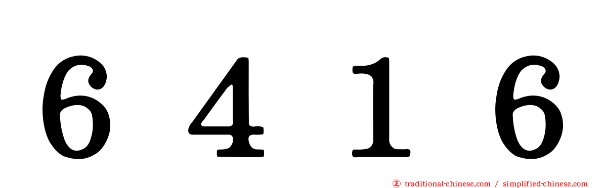 ６４１６