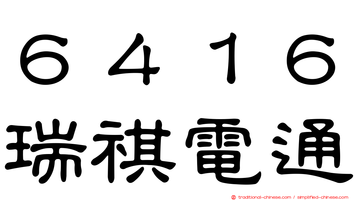 ６４１６瑞祺電通