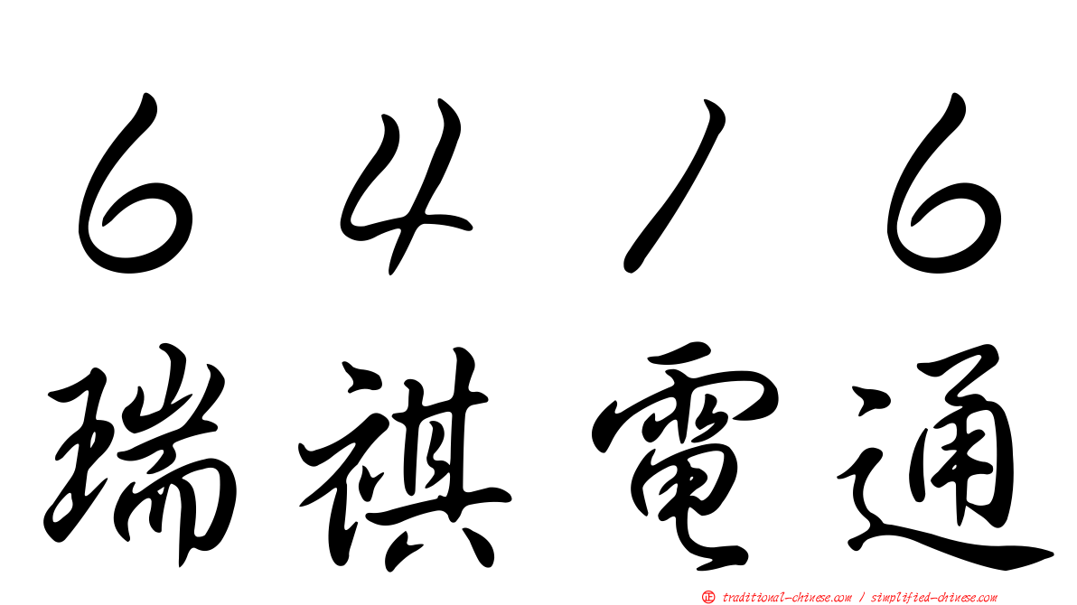 ６４１６瑞祺電通