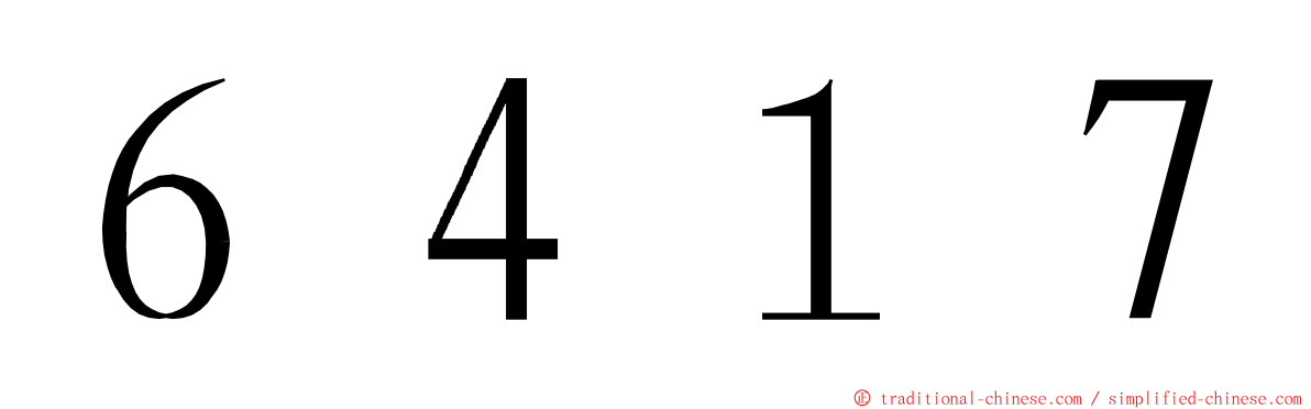 ６４１７ ming font