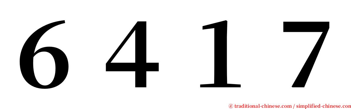 ６４１７ serif font