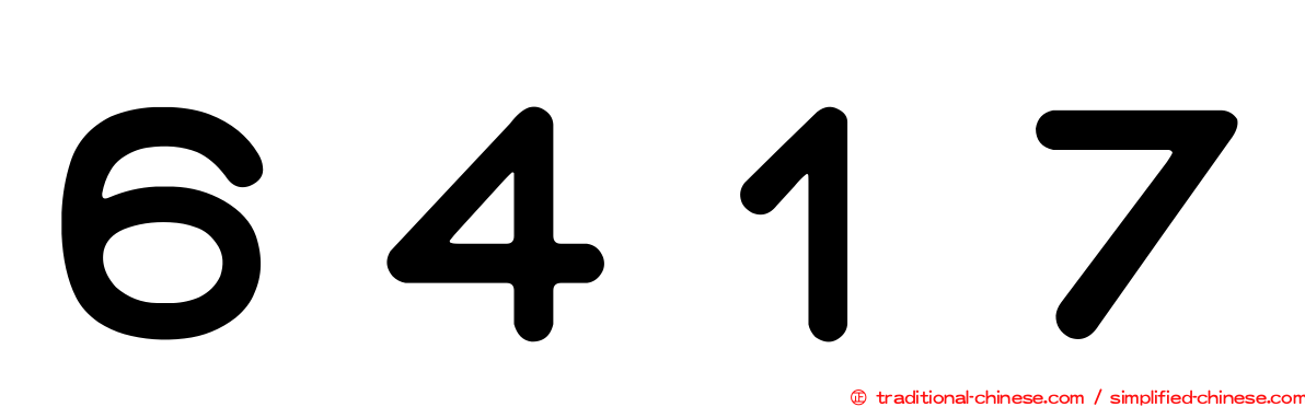 ６４１７