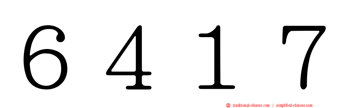 ６４１７