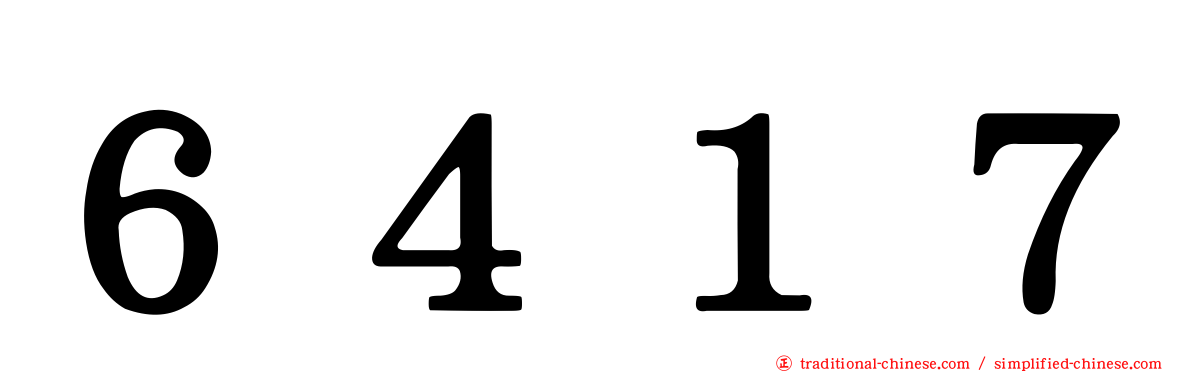 ６４１７