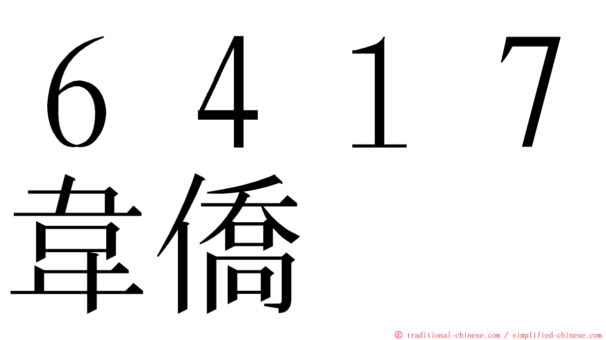 ６４１７韋僑 ming font