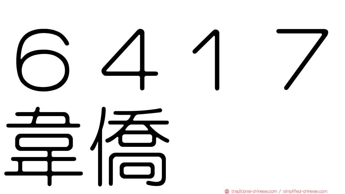 ６４１７韋僑