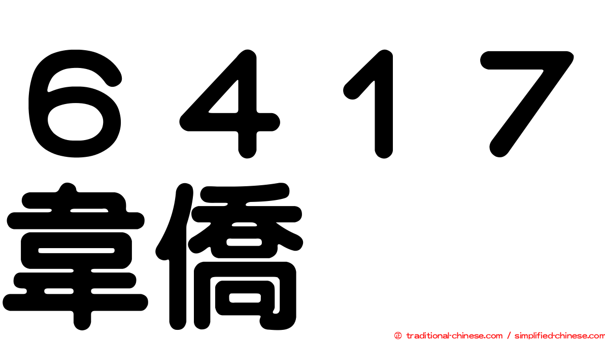 ６４１７韋僑
