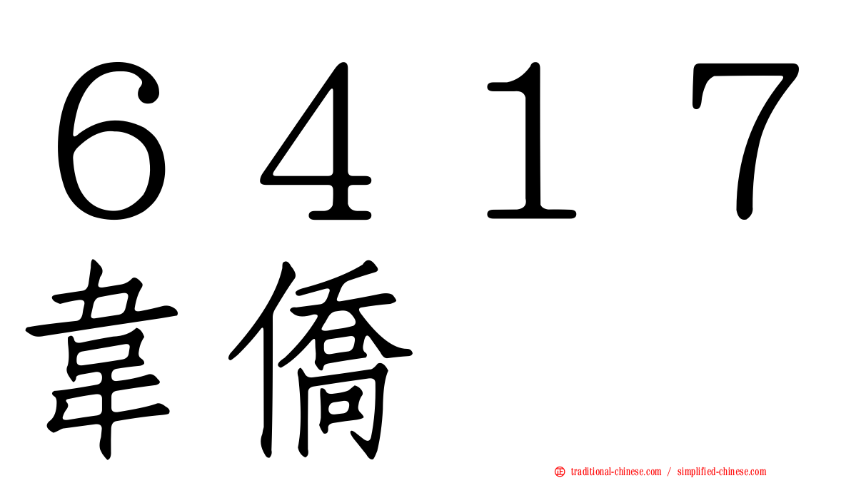 ６４１７韋僑