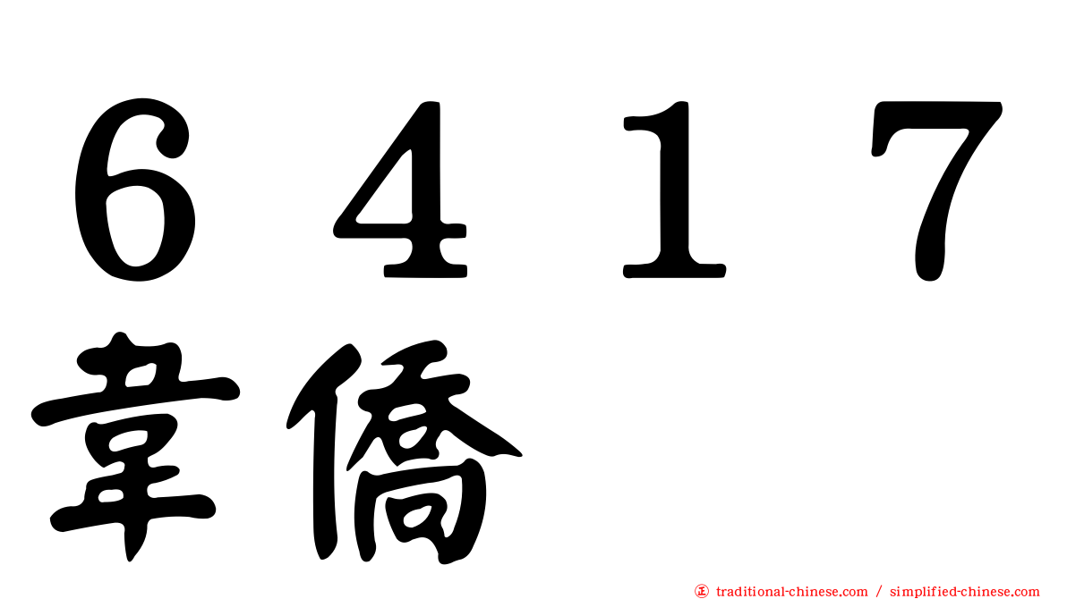 ６４１７韋僑