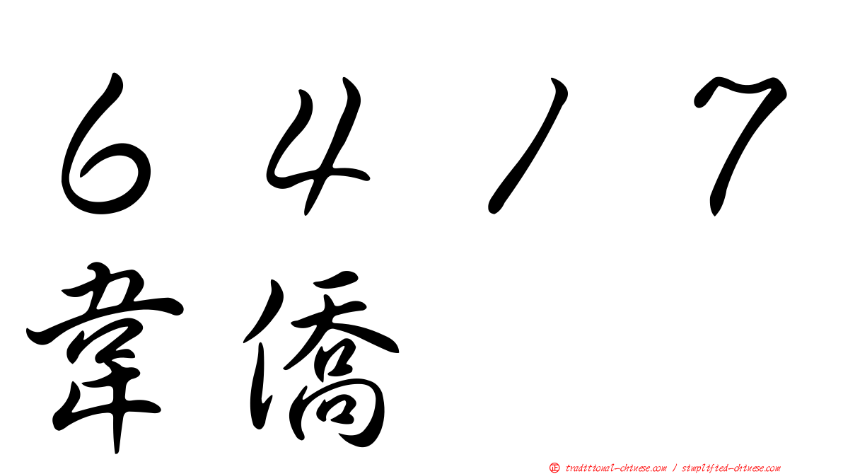 ６４１７韋僑