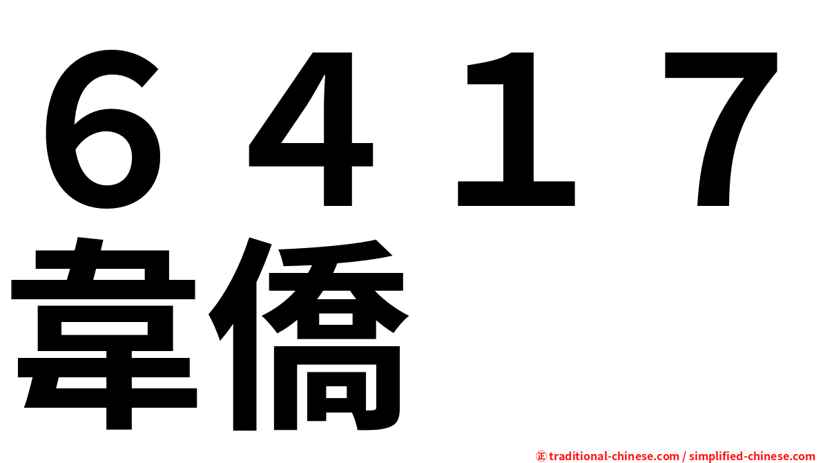 ６４１７韋僑