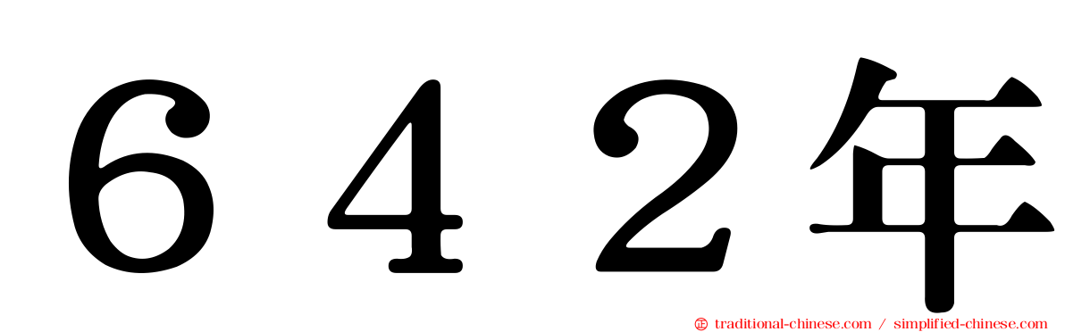 ６４２年