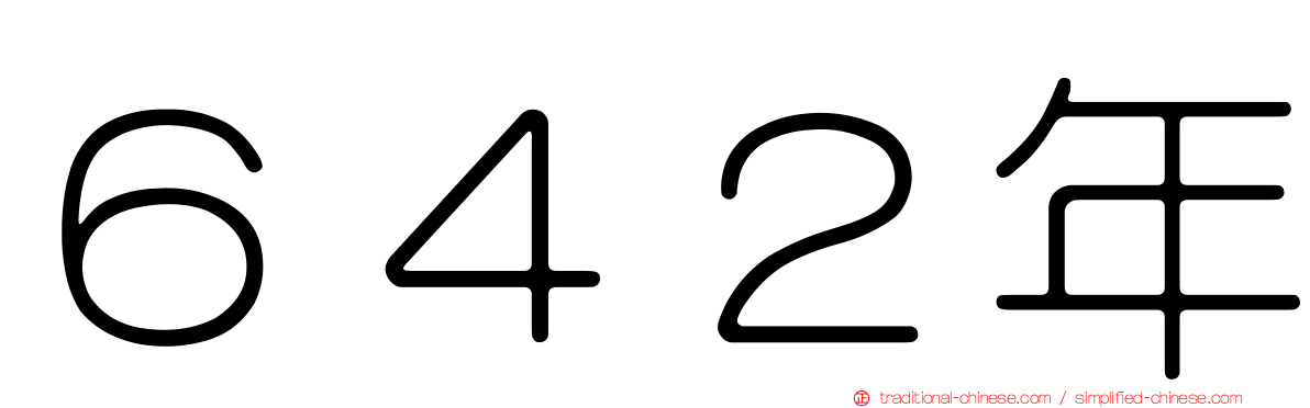 ６４２年