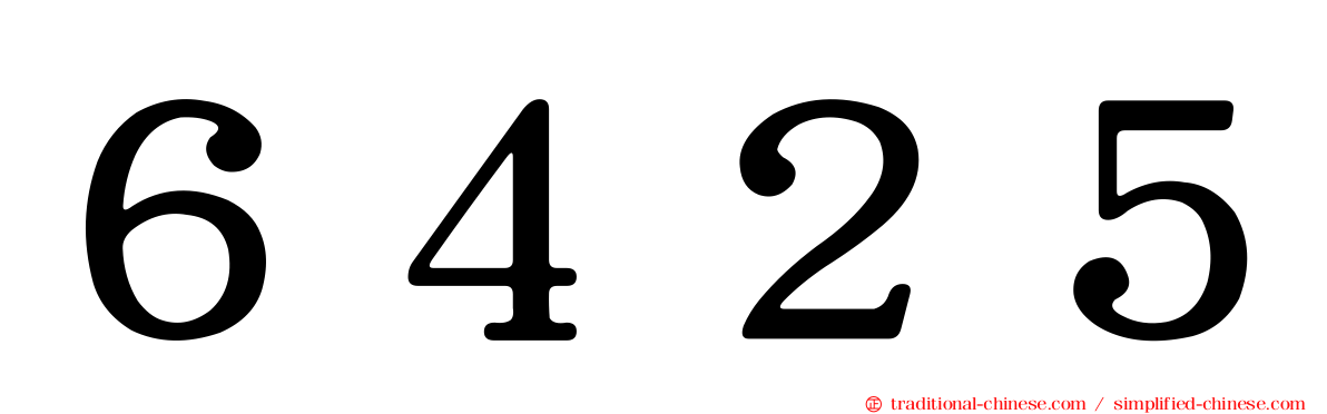 ６４２５